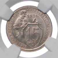15 копеек 1931 года