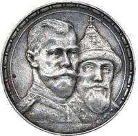 1 рубль 1913 года  300 лет Дому Романовых 1613-1913