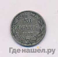 50 пенни 1872 года S Для Финляндии