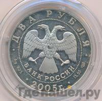 2 рубля 2005 года СПМД