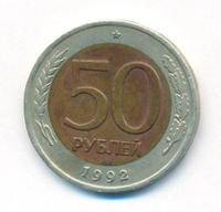 50 рублей 1992 года