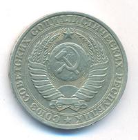 1 рубль 1985 года