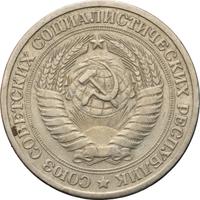 1 рубль 1973 года