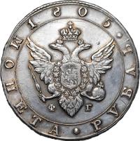 1 рубль 1805 года