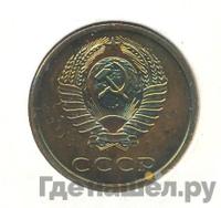 3 копейки 1979 года