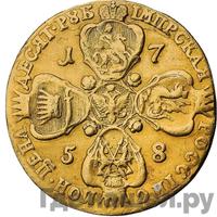 10 рублей 1758 года