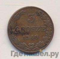 3 гроша 1840 года