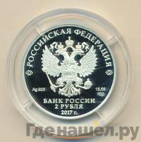 2 рубля 2017 года СПМД
