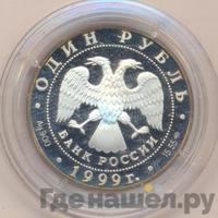 1 рубль 1999 года СПМД