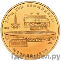 100 рублей 1978 года  Игры XXII Олимпиады Москва - стадион им. В.И.Ленина
