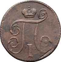 1 копейка 1799 года