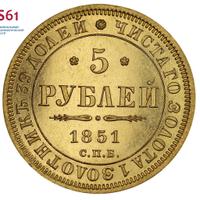 5 рублей 1851 года СПБ АГ