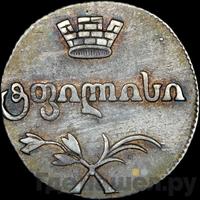 Двойной абаз 1813 года АТ Для Грузии