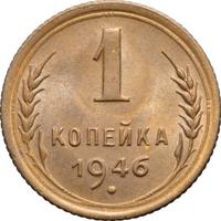1 копейка 1946 года