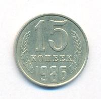 15 копеек 1986 года