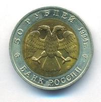 50 рублей 1994 года ЛМД Красная книга