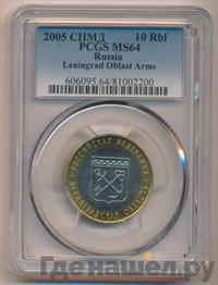 10 рублей 2005 года СПМД