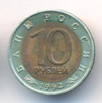 10 рублей 1992 года ЛМД Красная книга