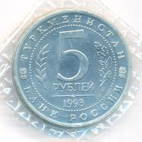 5 рублей 1993 года ЛМД