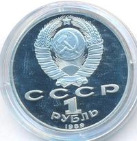 1 рубль 1989 года
