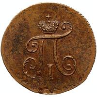 Полушка 1797 года