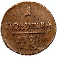 Полушка 1797 года