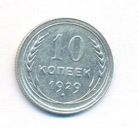 10 копеек 1929 года