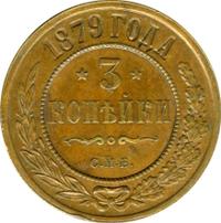 3 копейки 1879 года СПБ