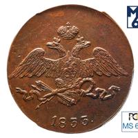 5 копеек 1833 года