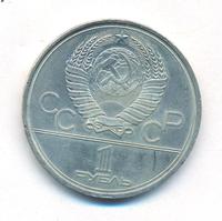 1 рубль 1980 года