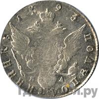 Полуполтинник 1793 года