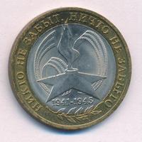 10 рублей 2005 года  Никто не забыт, ничто не забыто 1941-1945