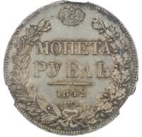 1 рубль 1842 года