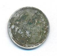 10 копеек 1928 года