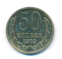 50 копеек 1979 года