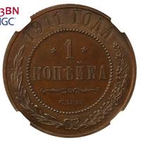 1 копейка 1911 года СПБ