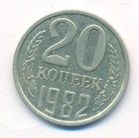 20 копеек 1982 года