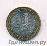 10 рублей 2006 года ММД