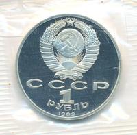 1 рубль 1989 года