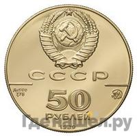 50 рублей 1989 года ММД