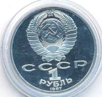1 рубль 1987 года