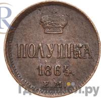 Полушка 1864 года ЕМ