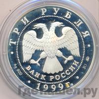3 рубля 1999 года ММД