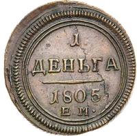 Деньга 1805 года