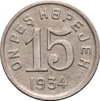 15 копеек 1934 года