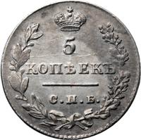 5 копеек 1827 года СПБ НГ