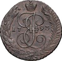 5 копеек 1793 года