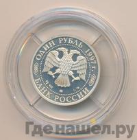 1 рубль 1997 года ММД