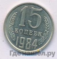 15 копеек 1984 года