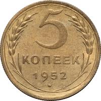 5 копеек 1952 года